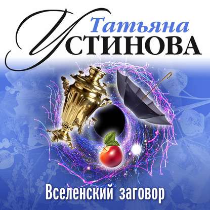 Вселенский заговор (Татьяна Устинова)