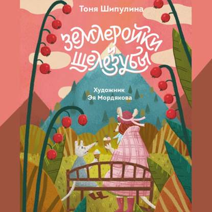 Землеройки и щелезубы (Тоня Шипулина)