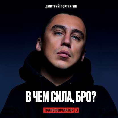 Трансформатор 3. В чем сила, бро? (Дмитрий Портнягин)