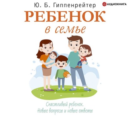 Ребенок в семье (Ю. Б. Гиппенрейтер)
