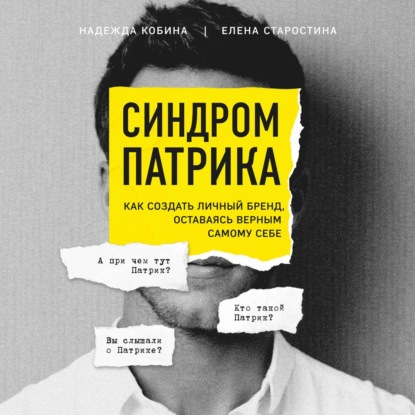 Синдром Патрика. Как создать личный бренд, оставаясь верным самому себе (Елена Старостина)