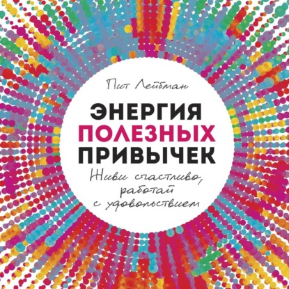 Энергия полезных привычек (Пит Лейбман)
