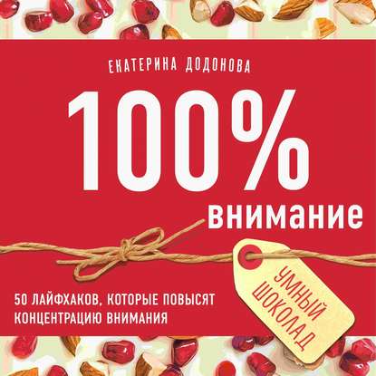 100% внимание. 50 лайфхаков, которые повысят концентрацию внимания (Екатерина Додонова)