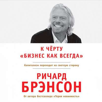 К черту «бизнес как всегда» (Ричард Брэнсон)