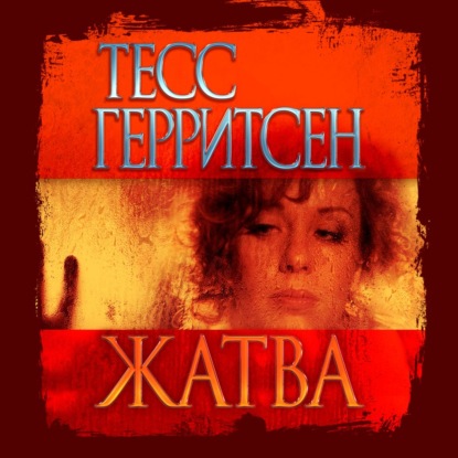 Жатва (Тесс Герритсен)