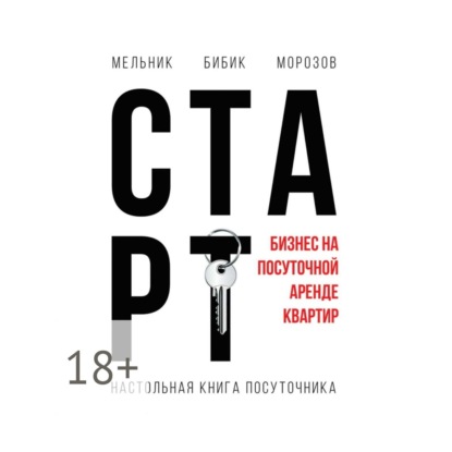 Настольная книга посуточника. Старт (Мельник)
