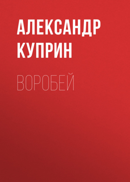 Воробей (Александр Куприн)