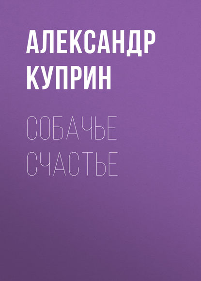 Собачье счастье (Александр Куприн)