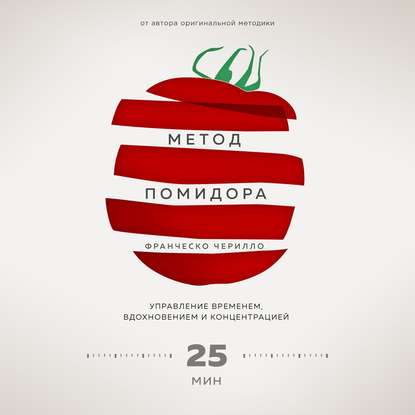 Метод Помидора. Управление временем, вдохновением и концентрацией (Франческо Чирилло)
