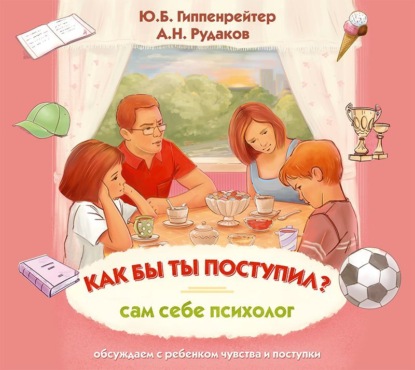 Как бы ты поступил? Сам себе психолог (Ю. Б. Гиппенрейтер)