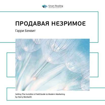 Ключевые идеи книги: Продавая незримое. Гарри Беквит (Smart Reading)