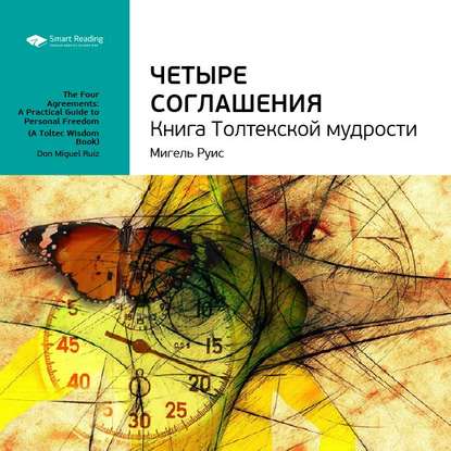 Ключевые идеи книги: Четыре соглашения. Книга Толтекской мудрости. Мигель Руис (Smart Reading)