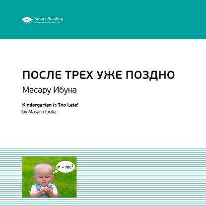 Ключевые идеи книги: После трех уже поздно. Масару Ибука (Smart Reading)