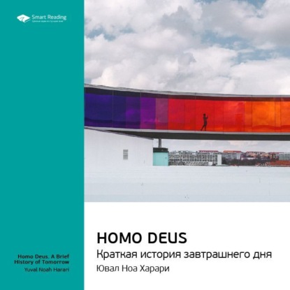 Ключевые идеи книги: Homo Deus. Краткая история завтрашнего дня. Юваль Харари (Smart Reading)