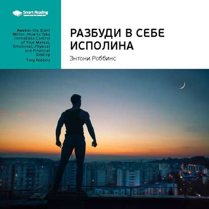 Ключевые идеи книги: Разбуди в себе исполина. Тони Роббинс (Smart Reading)