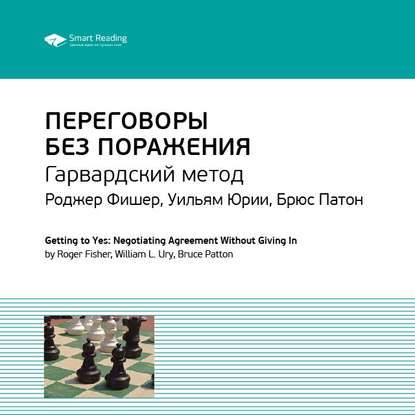 Ключевые идеи книги: Переговоры без поражения. Гарвардский метод. Роджер Фишер, Уильям Юри, Брюс Паттон (Smart Reading)