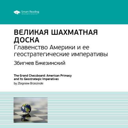 Ключевые идеи книги: Великая шахматная доска. Главенство Америки и ее геостратегические императивы. Збигнев Бжезинский (Smart Reading)