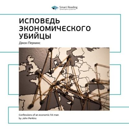 Ключевые идеи книги: Исповедь экономического убийцы. Джон Перкинс (Smart Reading)