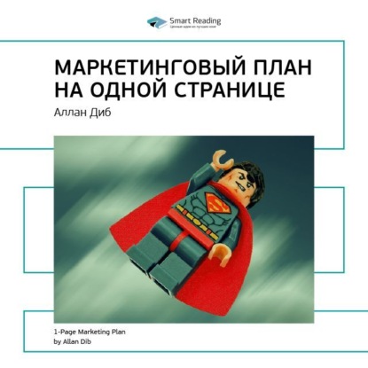 Ключевые идеи книги: Маркетинговый план на одной странице. Аллан Диб (Smart Reading)