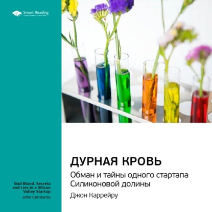 Ключевые идеи книги: Дурная кровь. Обман и тайны одного стартапа Силиконовой долины. Джон Каррейру (Smart Reading)