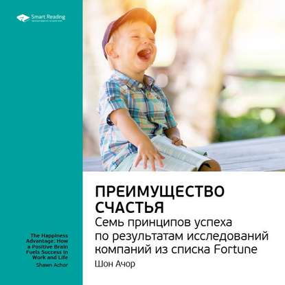 Ключевые идеи книги: Преимущество счастья. Семь принципов успеха по результатам исследований компаний из списка Fortune. Шон Ачор (Smart Reading)