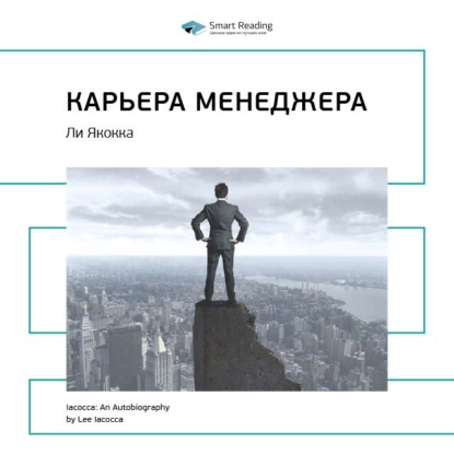 Ключевые идеи книги: Карьера менеджера. Ли Якокка (Smart Reading)