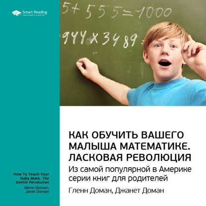 Ключевые идеи книги: Как обучить вашего малыша математике. Ласковая революция. Гленн Доман, Джанет Доман (Smart Reading)