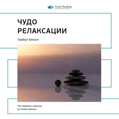 Ключевые идеи книги: Чудо релаксации. Герберт Бенсон (Smart Reading)