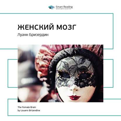 Ключевые идеи книги: Женский мозг. Луанн Бризердин (Smart Reading)