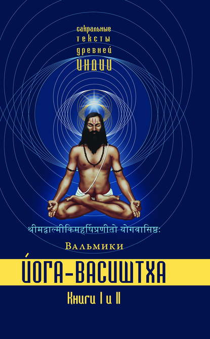 Йога-Васиштха. Книги 1 и 2 (Вальмики)
