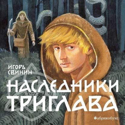 Наследники Триглава (Игорь Свинин)
