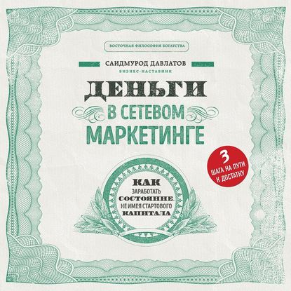 Деньги в сетевом маркетинге (Саидмурод Давлатов)