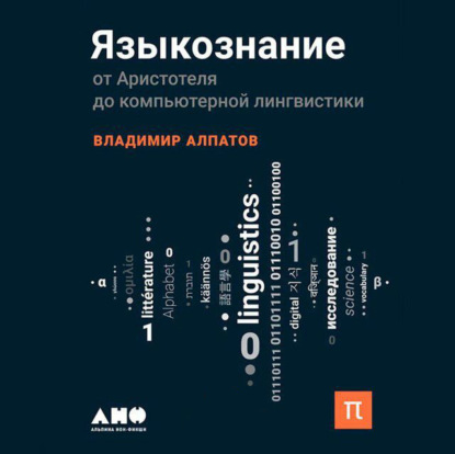 Языкознание: От Аристотеля до компьютерной лингвистики (Владимир Алпатов)