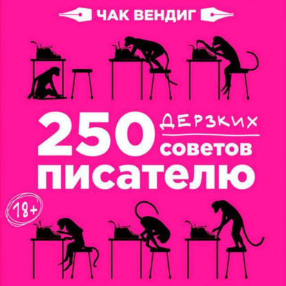250 дерзких советов писателю (Чак Вендиг)