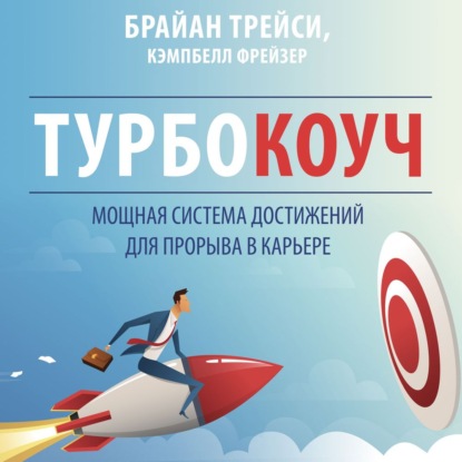 Турбокоуч. Мощная система достижений для прорыва в карьере (Брайан Трейси)