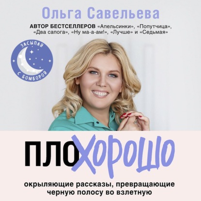 ПлоХорошо. Окрыляющие рассказы, превращающие черную полосу во взлетную (Ольга Савельева)