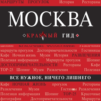 Москва. Путеводитель (Ольга Чередниченко)