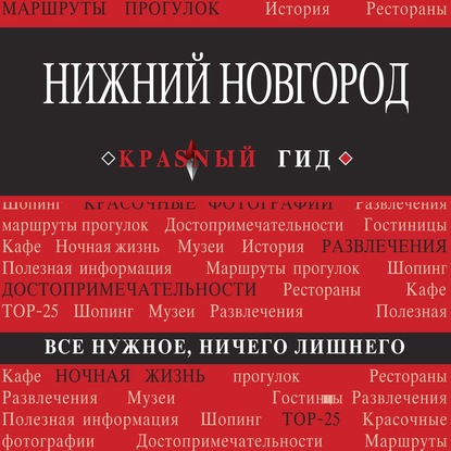 Нижний Новгород (Н. Б. Леонова)