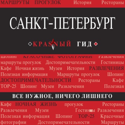 Санкт-Петербург. Путеводитель (Ольга Чередниченко)