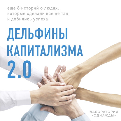 Дельфины капитализма 2.0. Еще 8 историй о людях, которые сделали все не так и добились успеха (Дмитрий Соколов-Митрич)