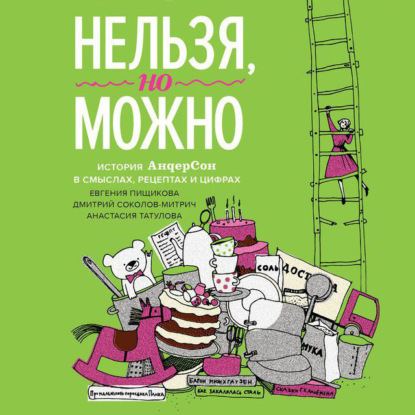 Нельзя, но можно (Дмитрий Соколов-Митрич)