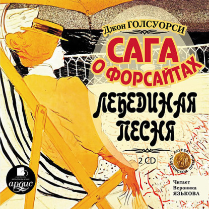 Сага о Форсайтах: Лебединая песня (Джон Голсуорси)