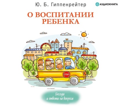 О воспитании ребенка: беседы и ответы на вопросы (Ю. Б. Гиппенрейтер)