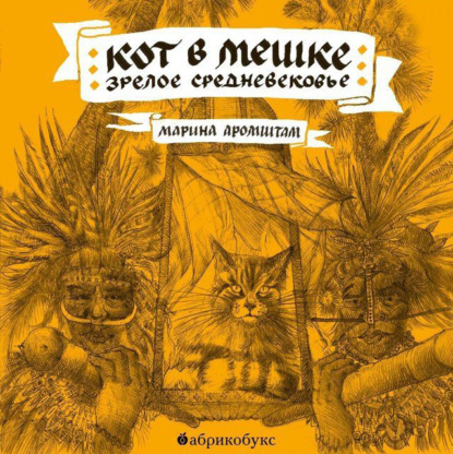 Кот в мешке. Зрелое средневековье (Марина Аромштам)