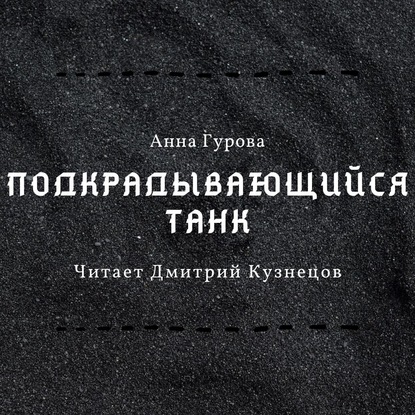 Подкрадывающийся танк (Анна Гурова)