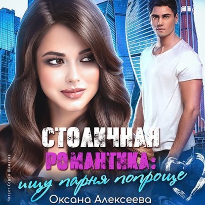 Столичная романтика: ищу парня попроще (Оксана Алексеева)