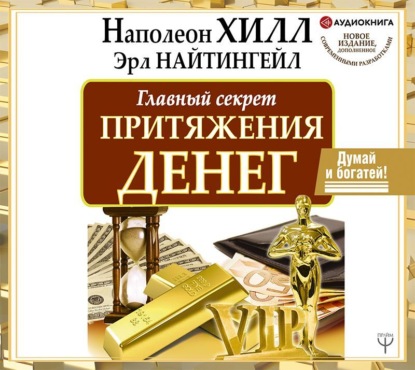 Главный секрет притяжения денег. Думай и богатей! (Наполеон Хилл)