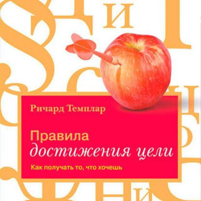 Правила достижения цели. Как получать то, что хочешь (Ричард Темплар)