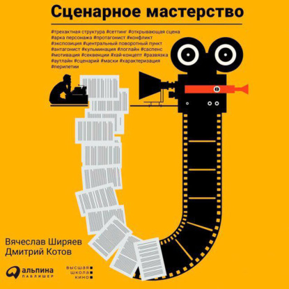 Сценарное мастерство (Дмитрий Котов)