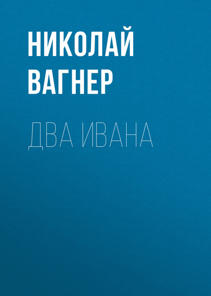 Два Ивана (Николай Вагнер)